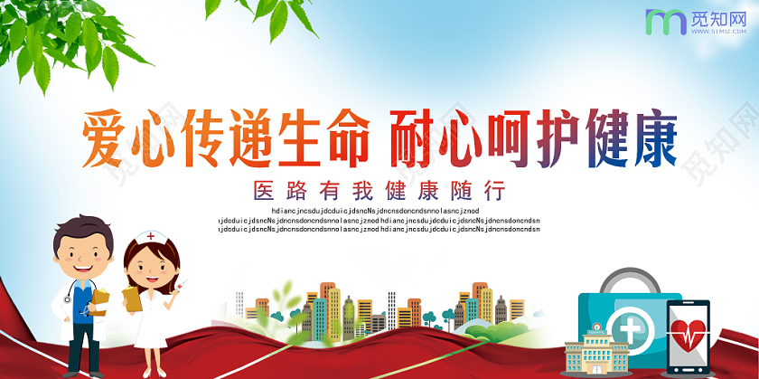 爱心传递生命耐心呵护健康医院宣传