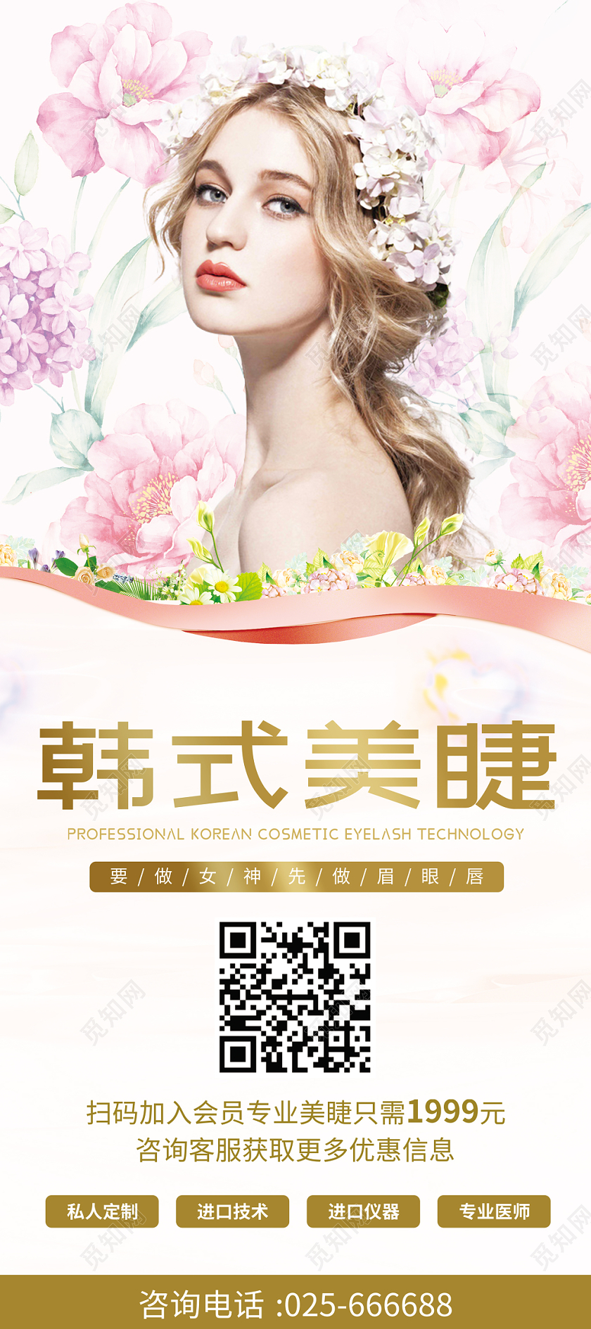 简约韩式美睫宣传展架