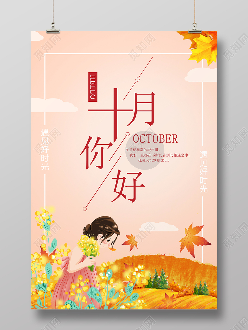 米色黄色秋天十月你好海报