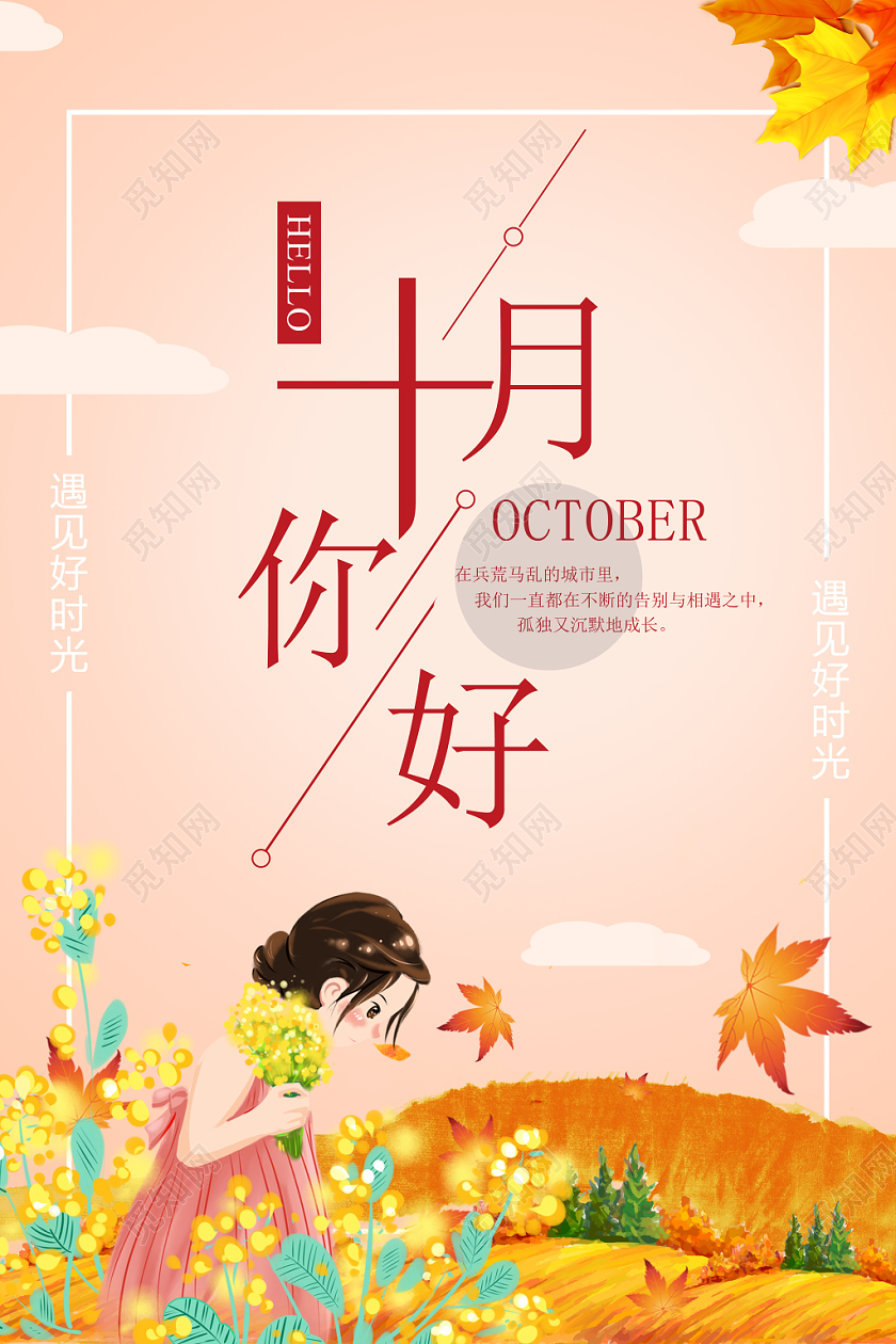 米色黄色秋天十月你好海报