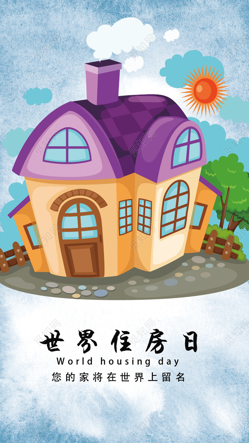 蓝色卡通世界住房日手机海报