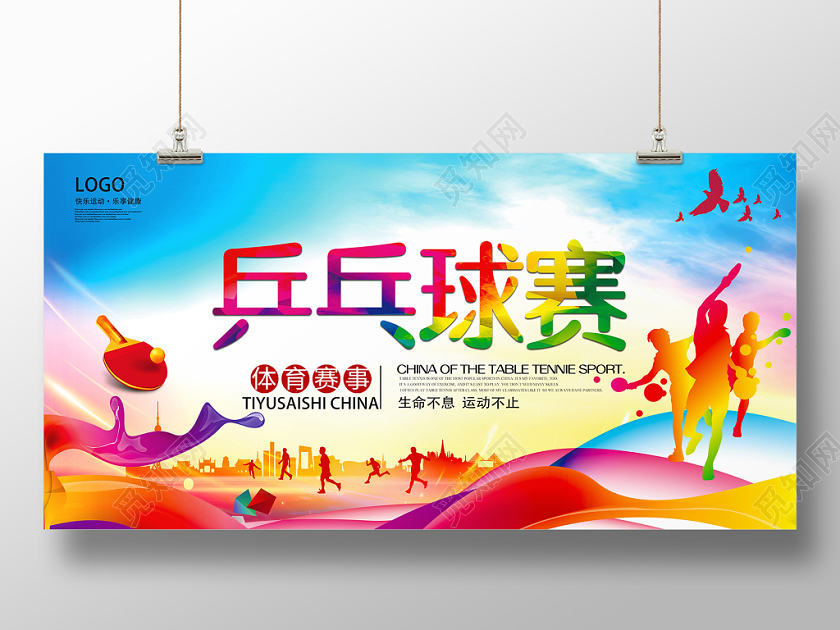 炫彩乒乓球比赛介绍宣传展板