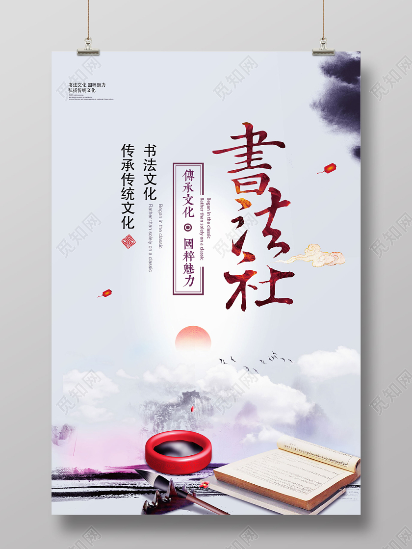 书法社招新水墨中国风宣传海报