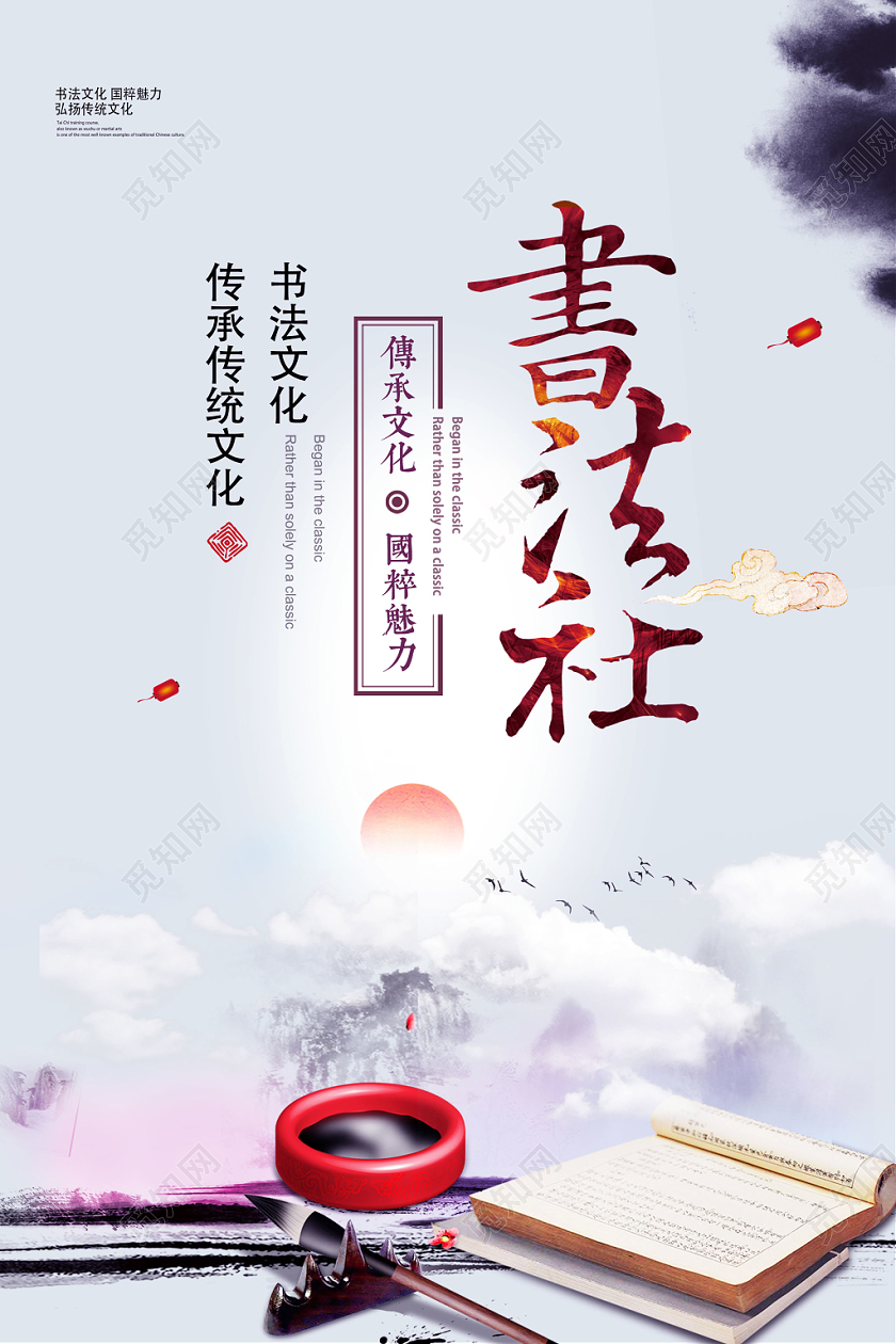 书法社招新水墨中国风宣传海报