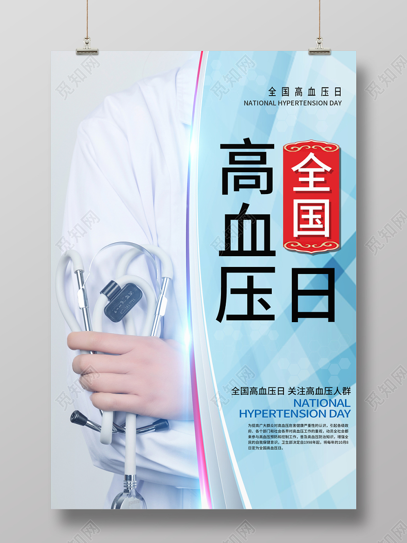 蓝色简约清新全国高血压日公益海报