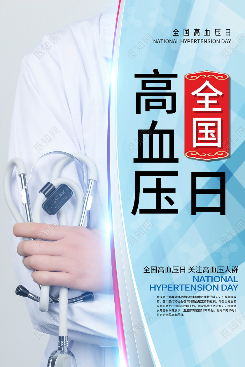 蓝色简约清新全国高血压日公益海报