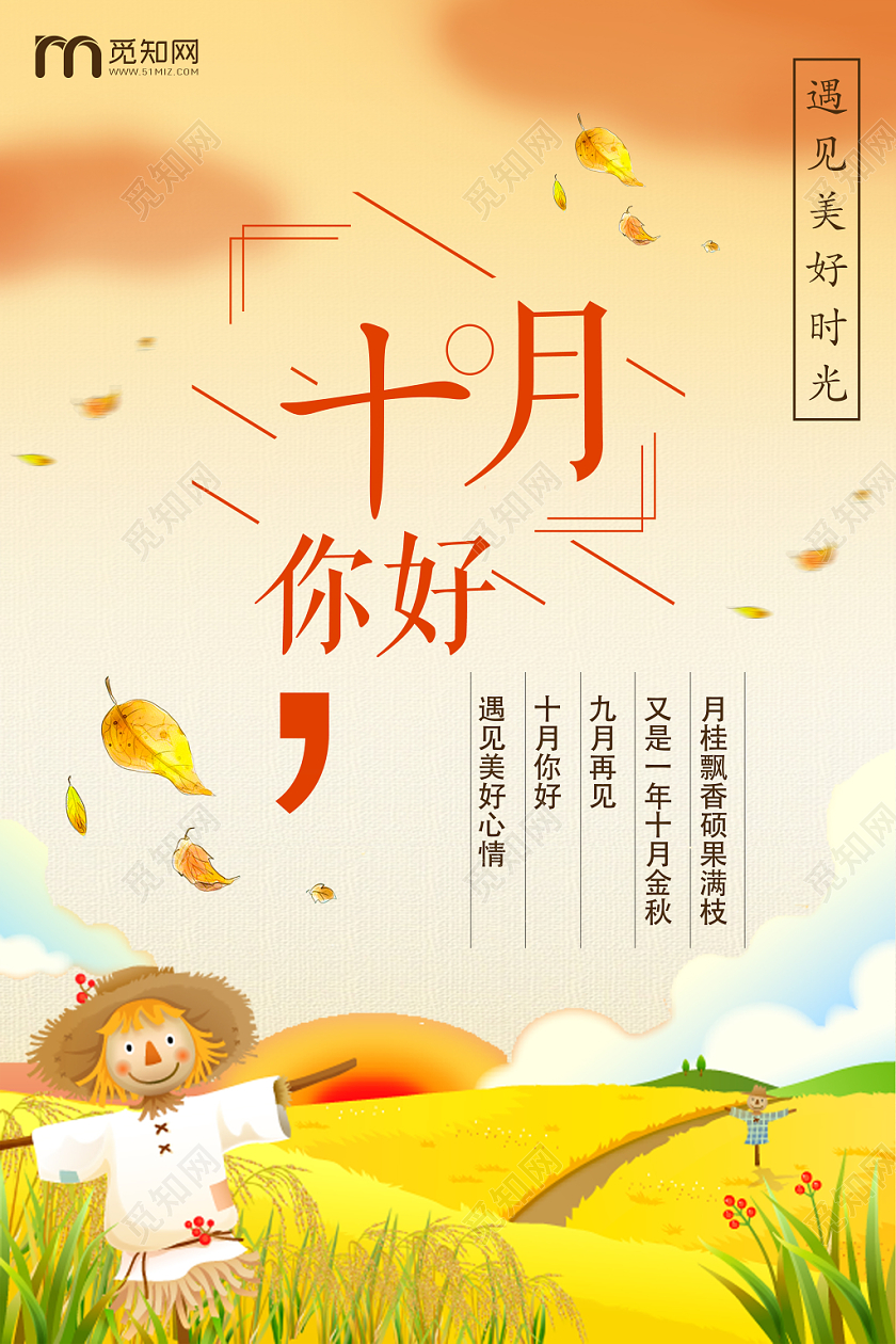 金色橙色秋天麦田落叶十月你好海报