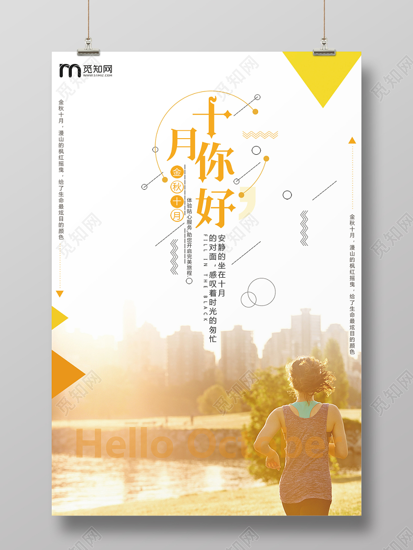 简单大气小清新唯美黄色系十月十月你好金秋十月海报