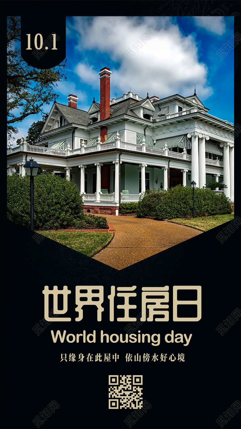 黑色简约世界住房日手机宣传主题壁纸页面