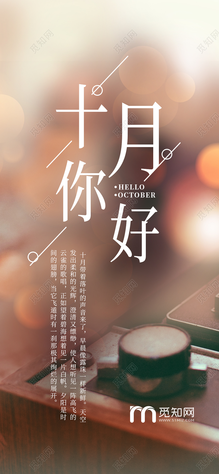简约温暖场景十月你好手机海报