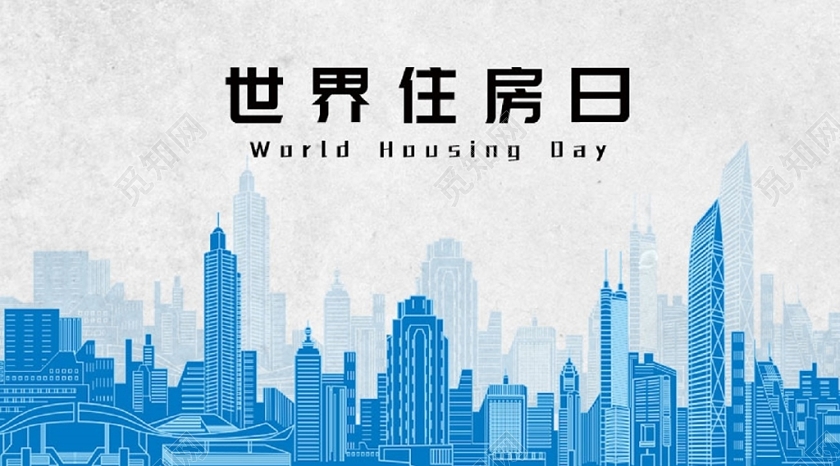 蓝色小清新世界住房日手机公众号宣传首页