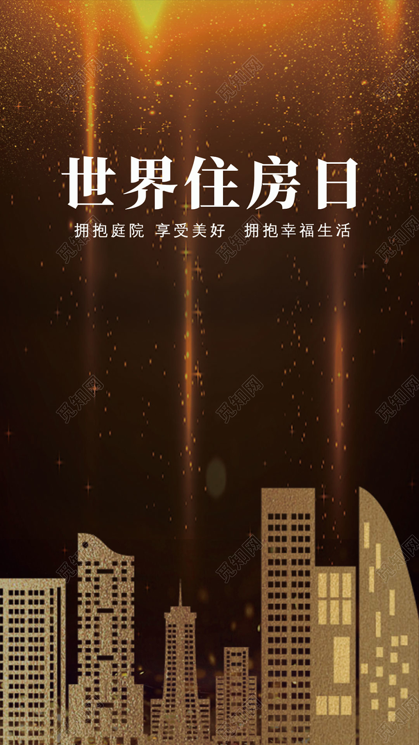 黑色炫酷世界住房日宣传手机壁纸首页