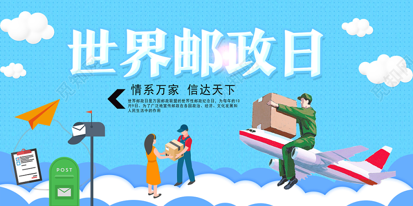 蓝色卡通世界邮政日展板
