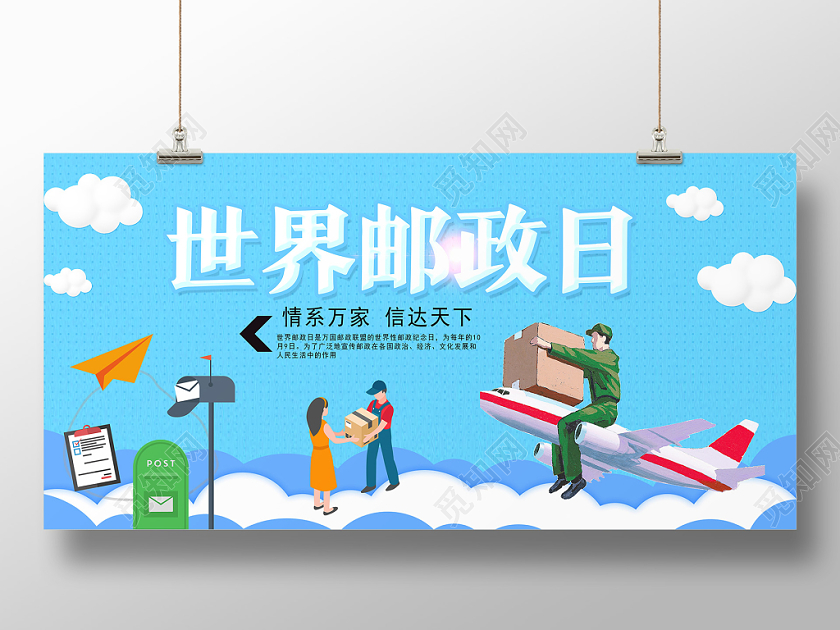 蓝色卡通世界邮政日展板