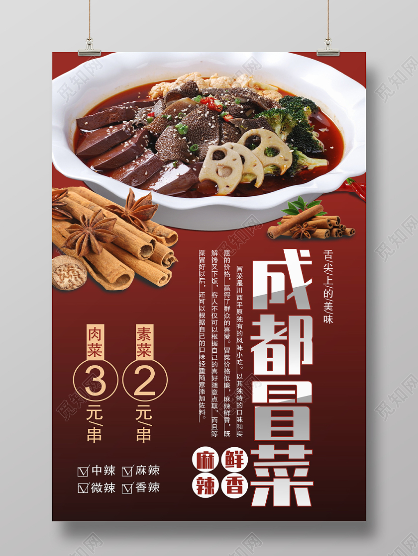 成都冒菜美食餐饮红色简约宣传海报