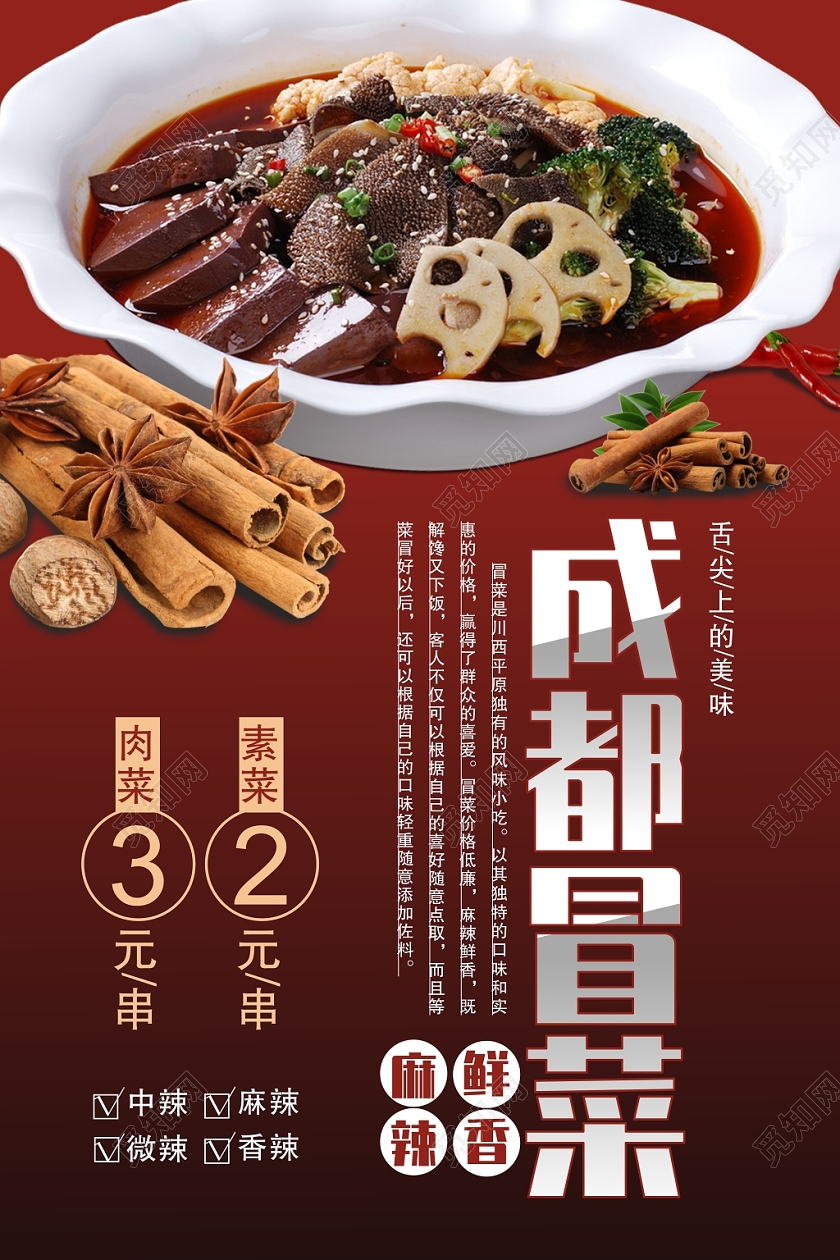 成都冒菜美食餐饮红色简约宣传海报