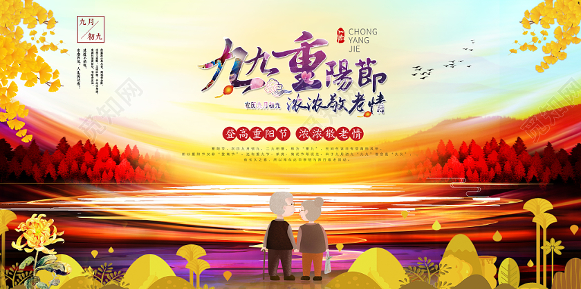 重阳节浓浓敬老情主题创意海报