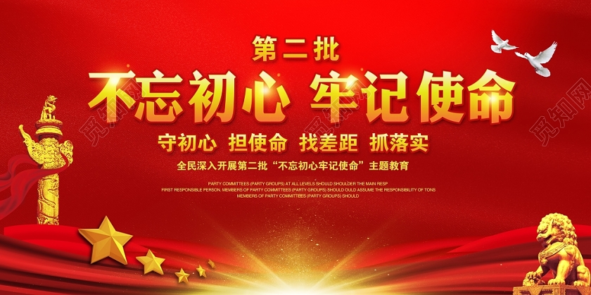 党建造型红色大气金字不忘初心牢记使命主题教育活动栏展