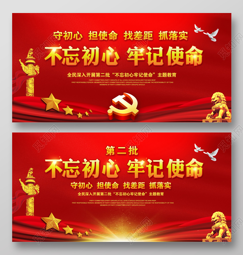 党建造型红色大气金字不忘初心牢记使命主题教育活动栏展
