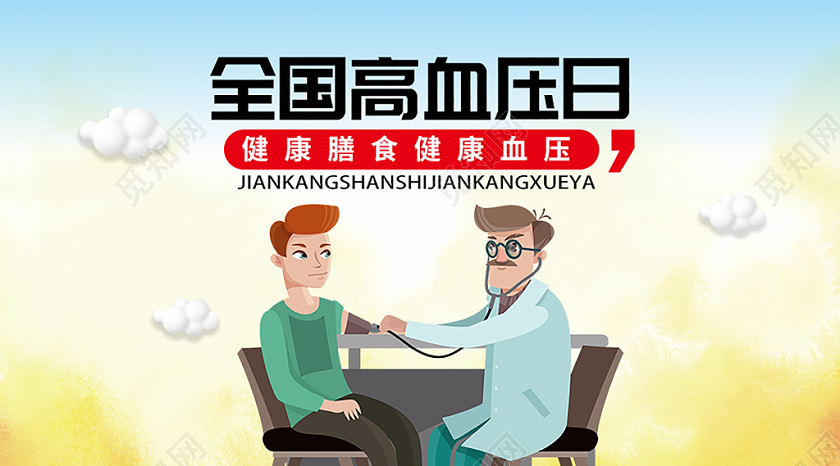 封面简洁创意全国高血压日微信公众号用图
