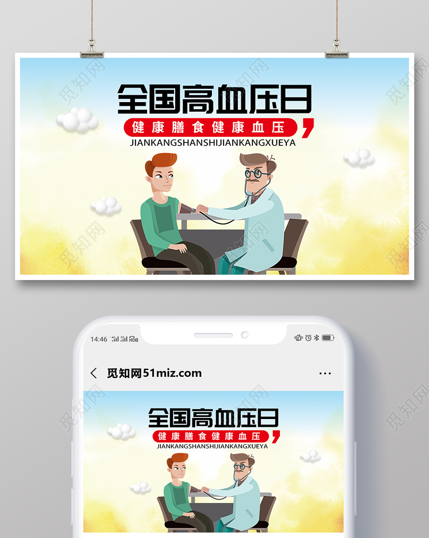 封面简洁创意全国高血压日微信公众号用图