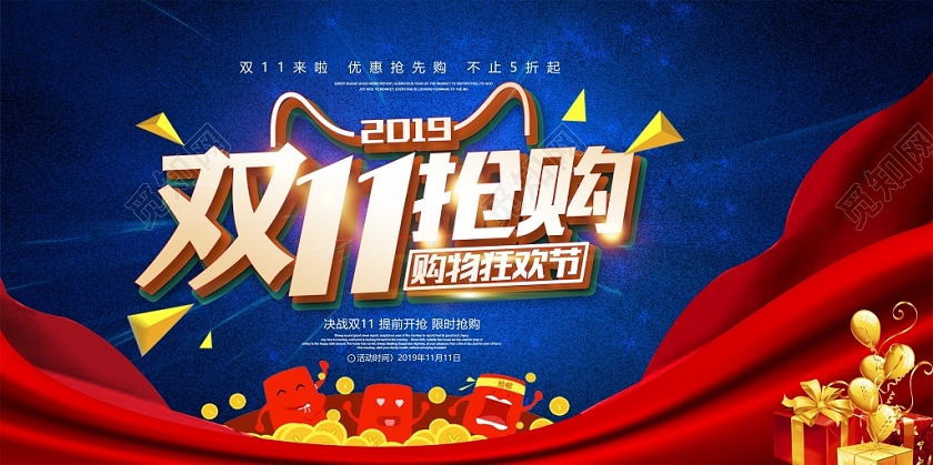 双11大气双十一抢购购物狂欢节促销展板设计