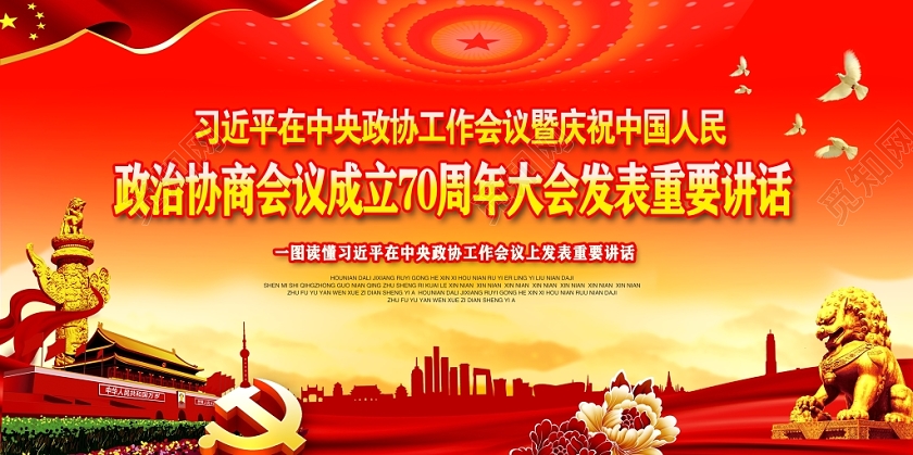 红色中央政协工作会议上发表重要讲话党政党建党课宣传栏