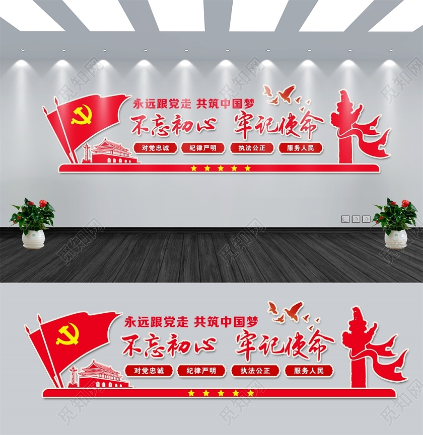 党建造型简约大气永远跟党走共筑中国梦不忘初心牢记使命文化墙设计