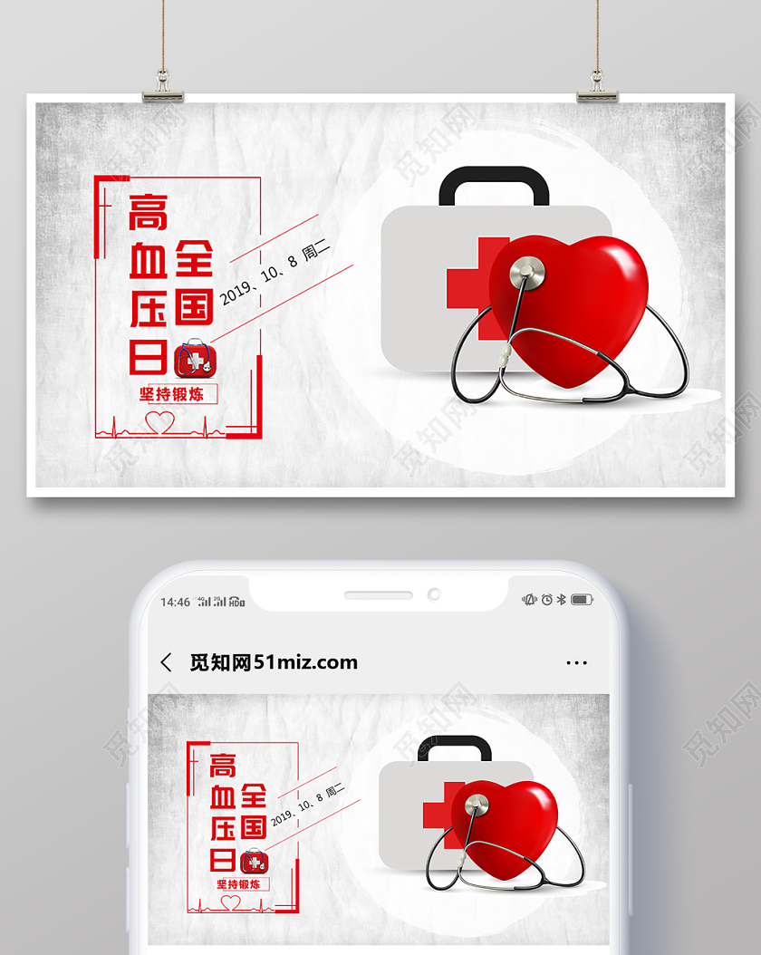 封面时尚全国高血压日微信公众号用图