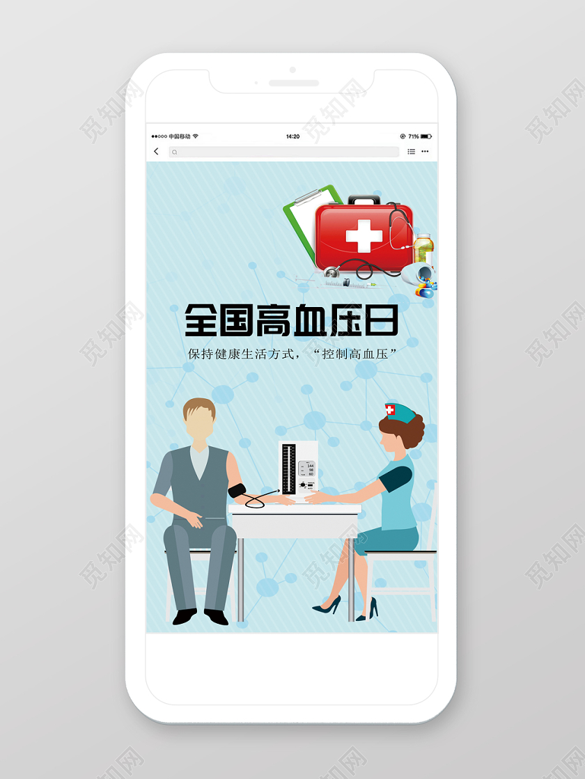 唯美简洁全国高血压日手机海报
