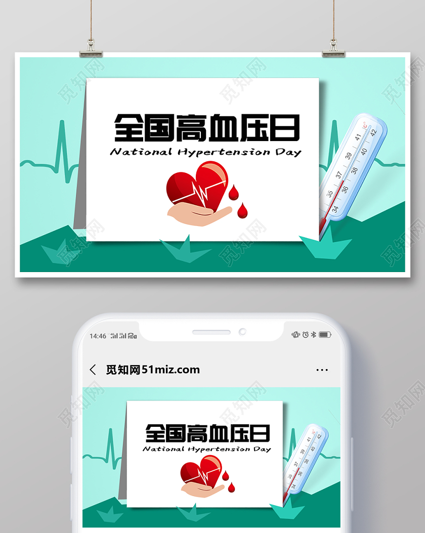 封面清新简约全国高血压日微信公众号用图