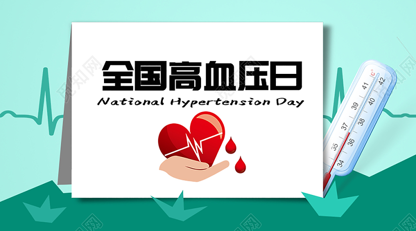 封面清新简约全国高血压日微信公众号用图