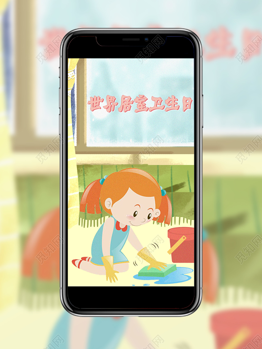 卡通手绘10月10日世界卫生日世界居室卫生日手机展示手机壁纸