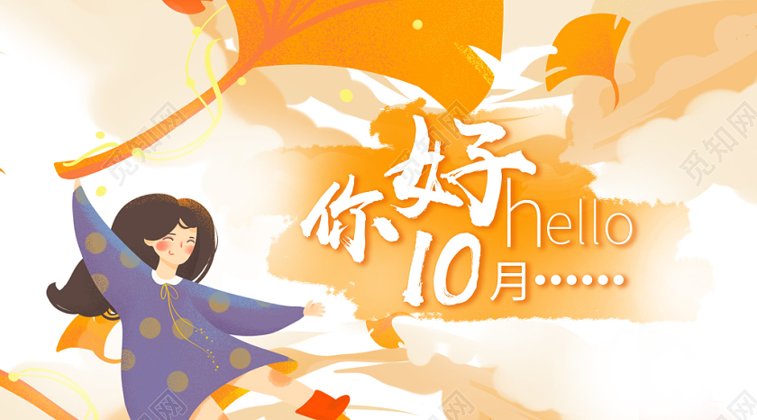 封面暖色可爱你好十月微信公众号首图
