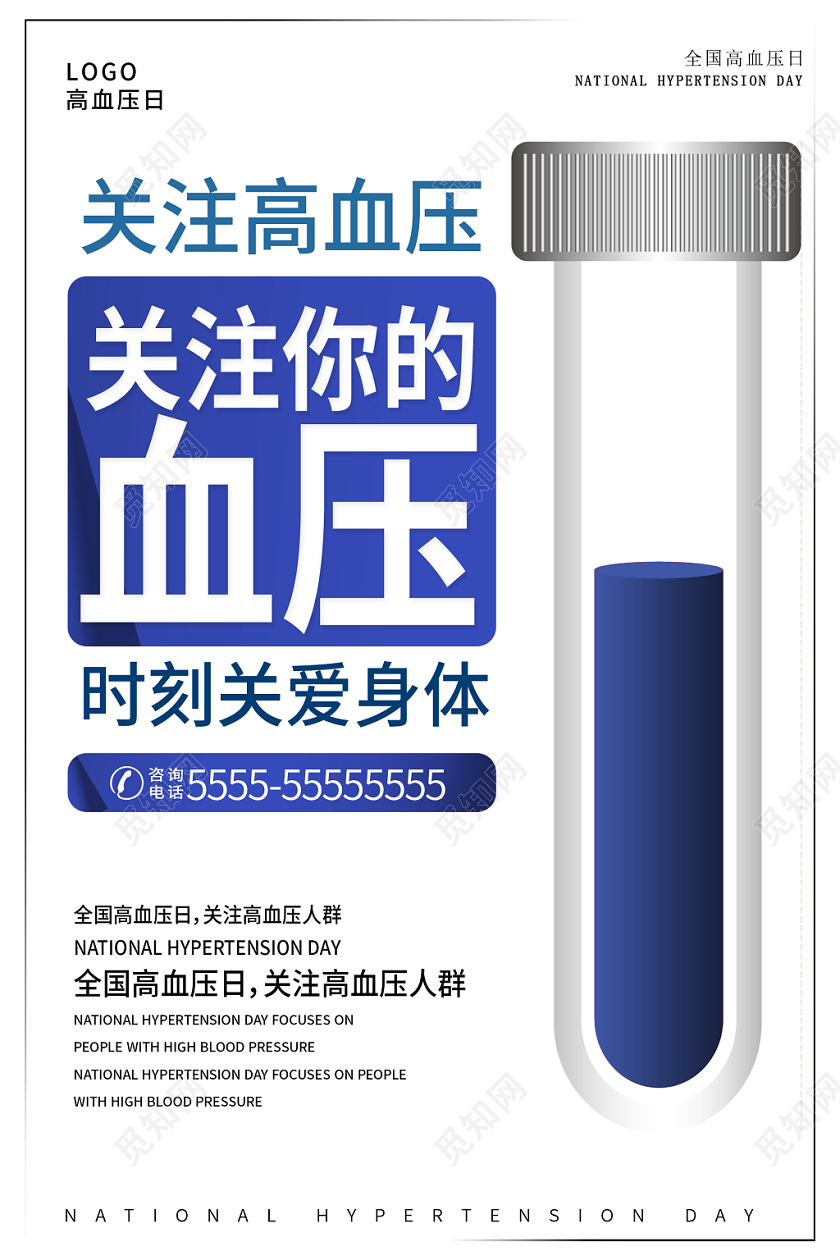 白色简约时尚世界高血压日公益海报