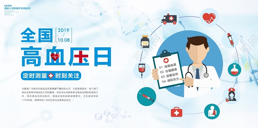 全国高血压日 防治高血压 高血压 测血压 医生 医疗 公益