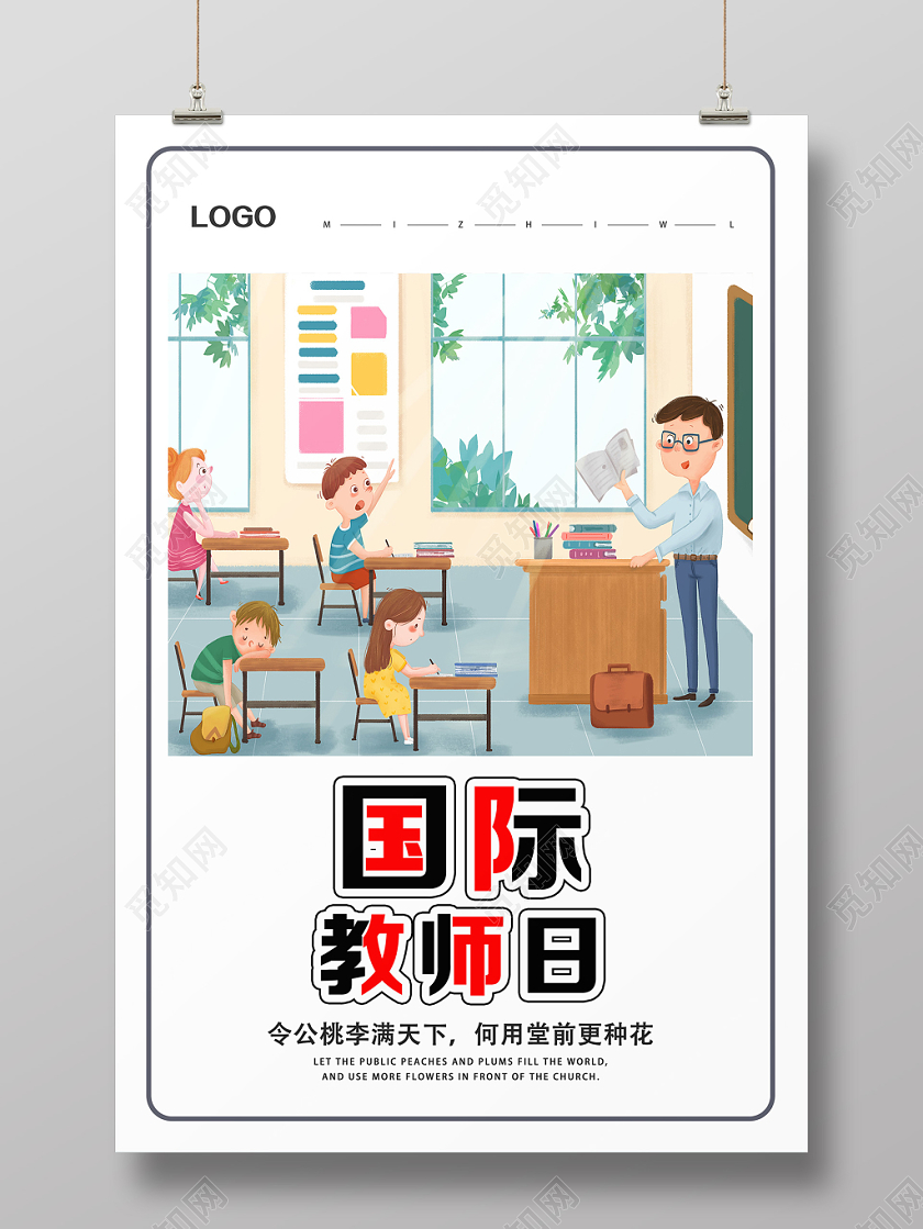 白色简约国际教师日世界教师日海报