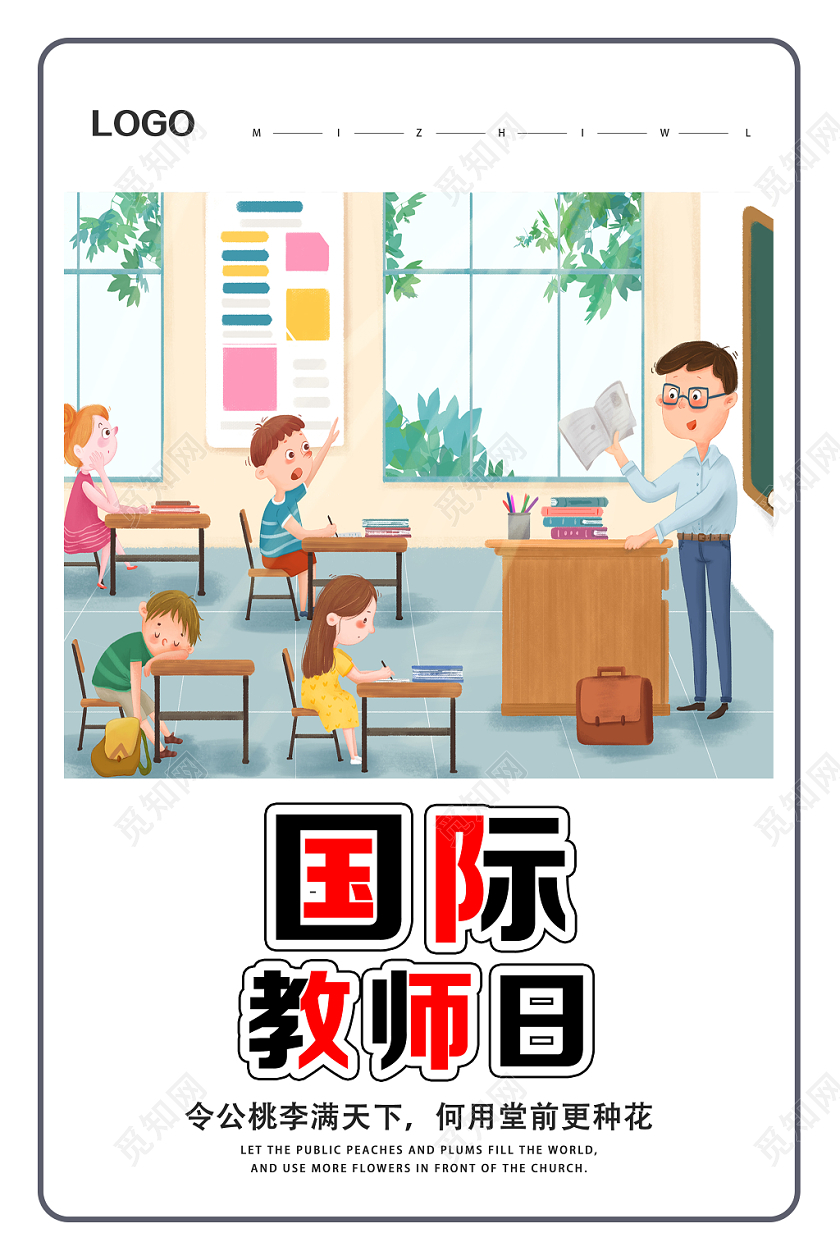 白色简约国际教师日世界教师日海报