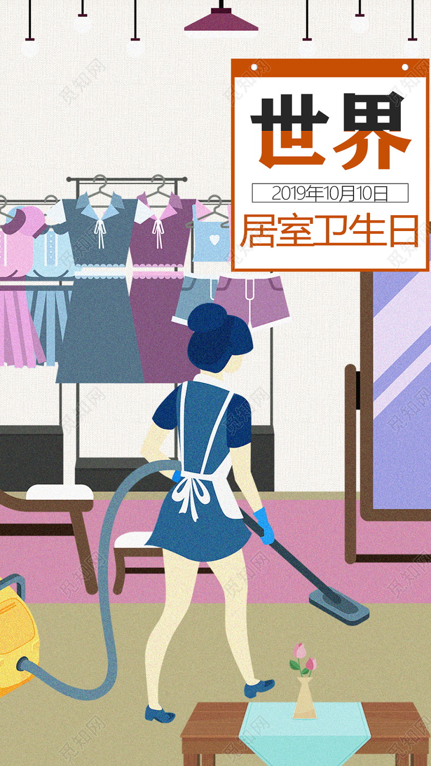 卡通手绘10月10日世界卫生日世界居室卫生日手机展示手机壁