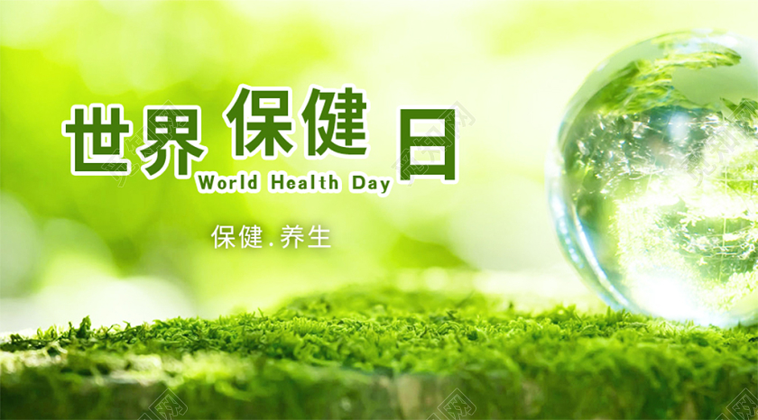 封面微信公众号首图世界保健日宣传海报