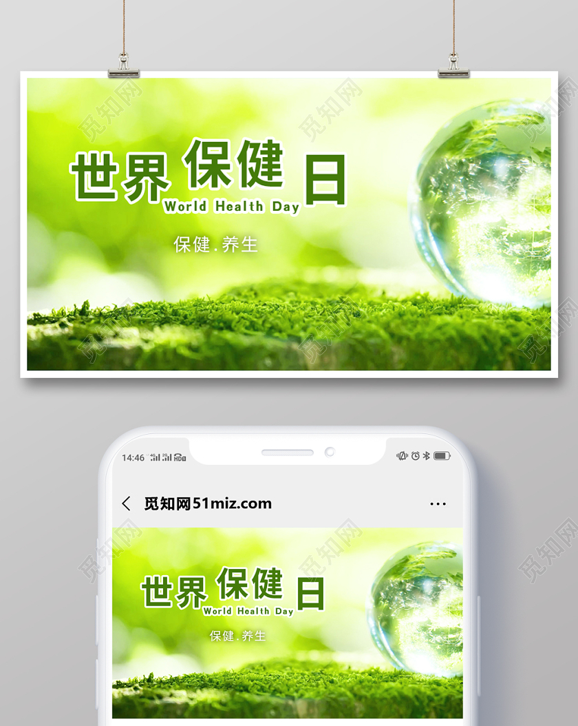 封面微信公众号首图世界保健日宣传海报