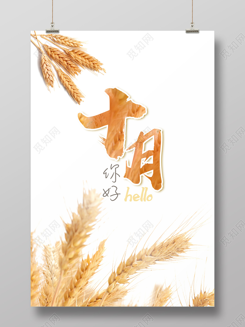 金黄色麦穗风格你好十月秋天宣传海报