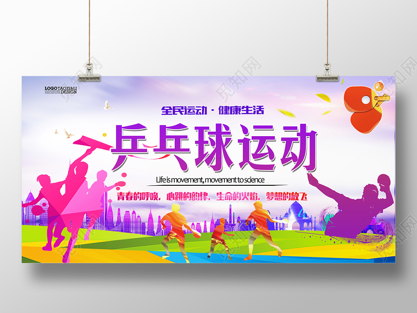 乒乓球运动介绍宣传展板