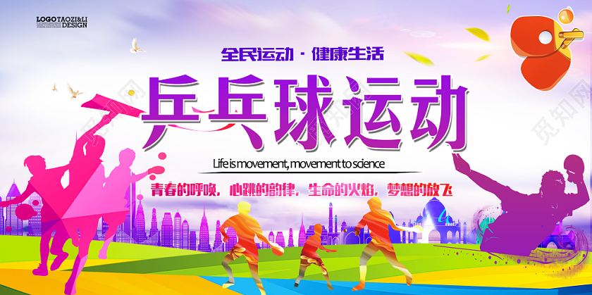 乒乓球运动介绍宣传展板