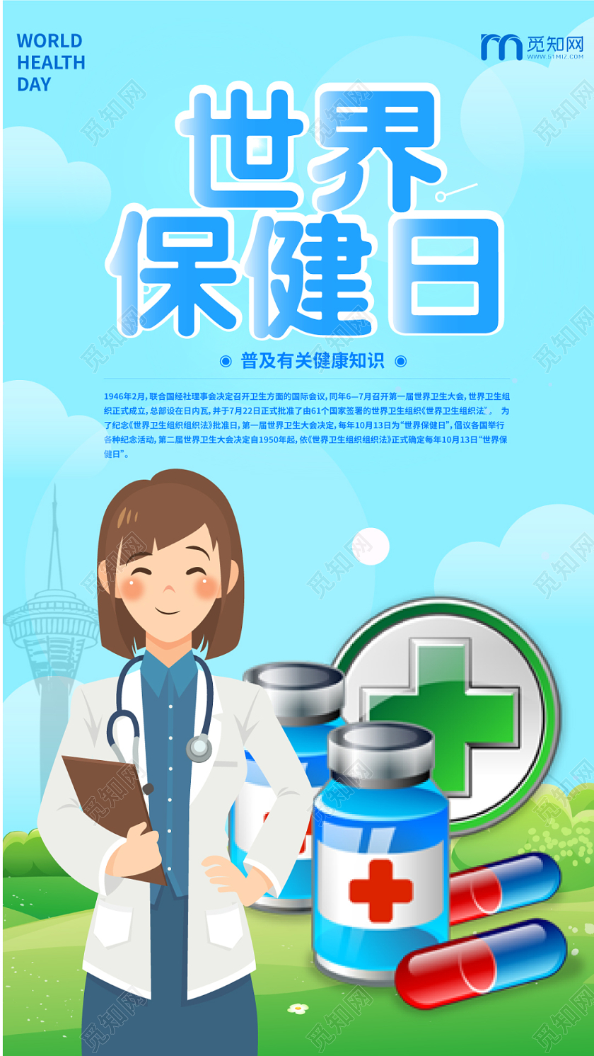 蓝天白云卡通几何简约风世界保健日手机海报