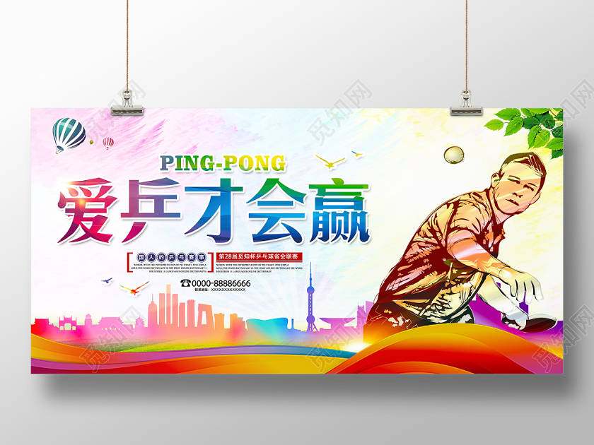 炫彩渐变乒乓球比赛乒才会赢赛事宣传展板