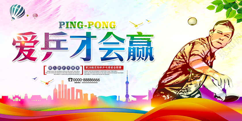 炫彩渐变乒乓球比赛乒才会赢赛事宣传展板