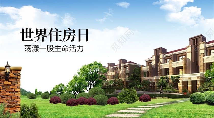 封面蓝色大气世界住房日宣传微信公众号首图