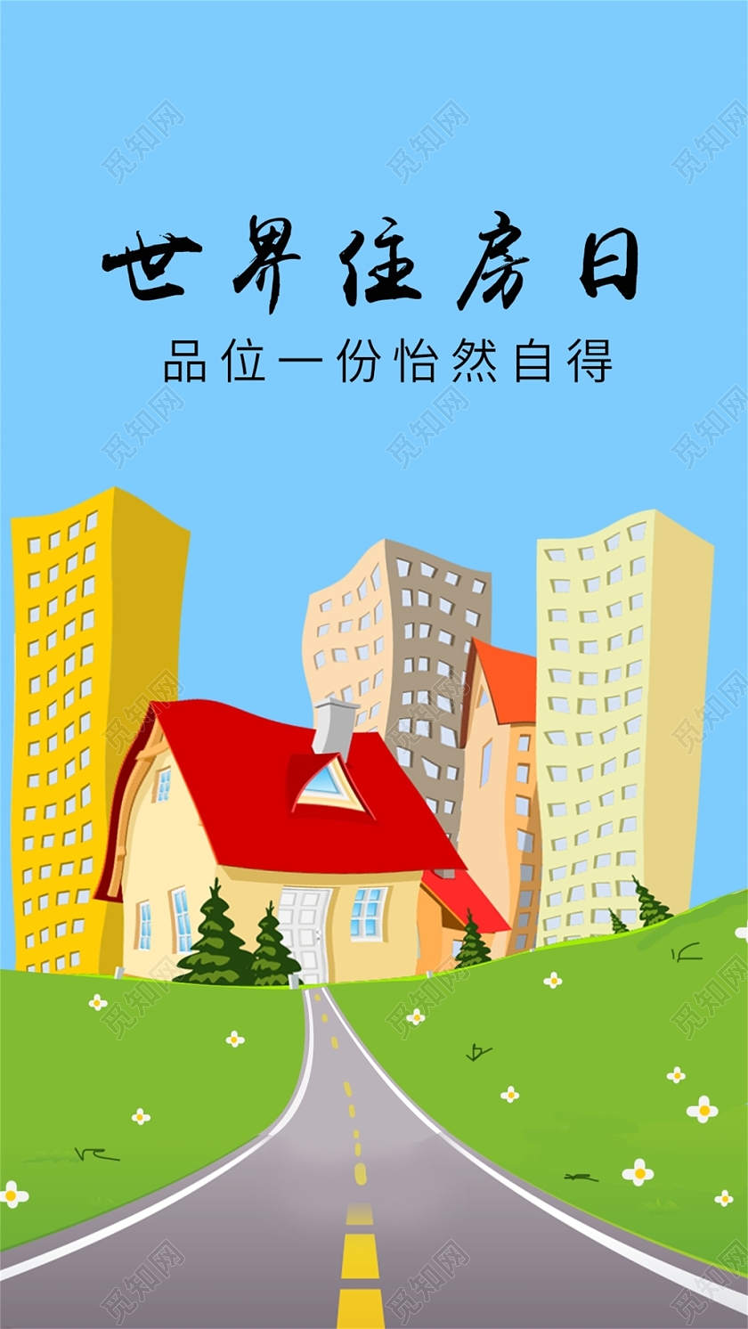 蓝色卡通风格世界住房日手机海报宣传