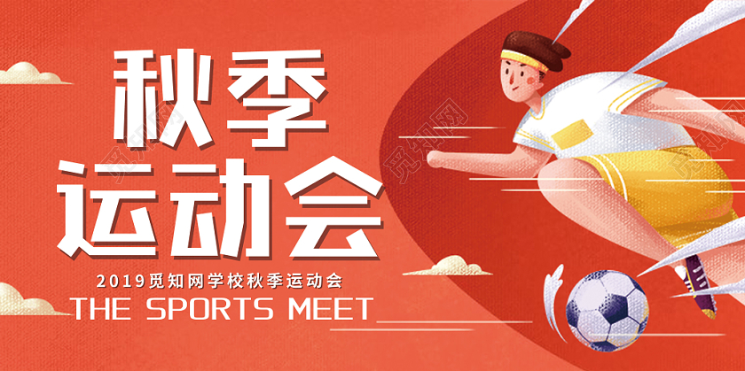 手绘插画秋季运动会展板